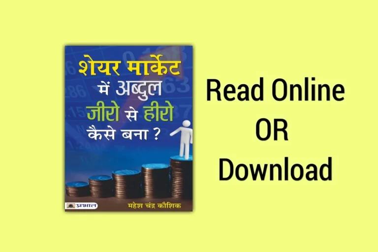 कैसे पहुँचा अब्दुल शेयर बाजार में शून्य से शिखर तक: Kaise Pahuncha Abdul Share Bazar Main Shunya Se Shikhar Tak Hindi Edition Book PDF